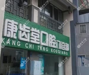 康齿堂口腔