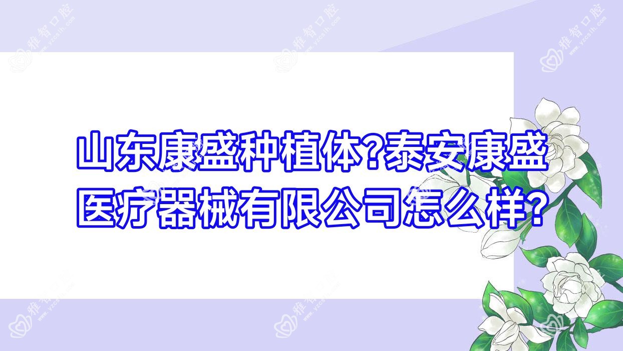 山东康盛种植体?泰安康盛医疗器械有限公司怎么样?