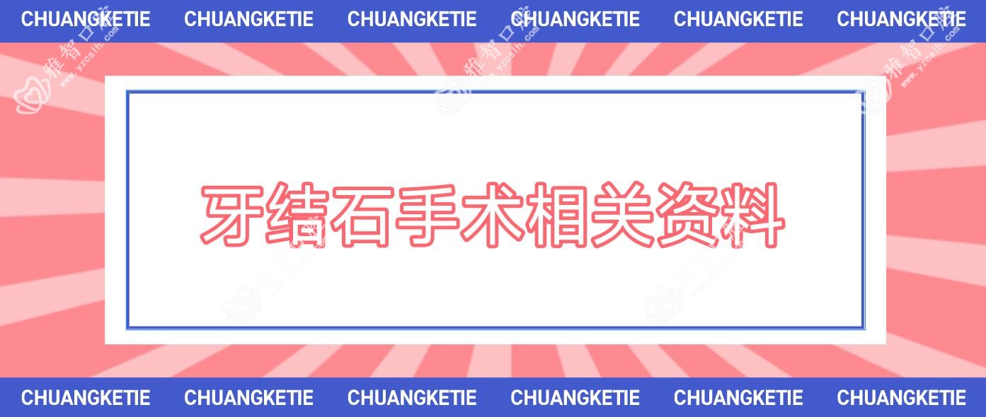 牙结石手术相关资料