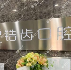 锆齿口腔