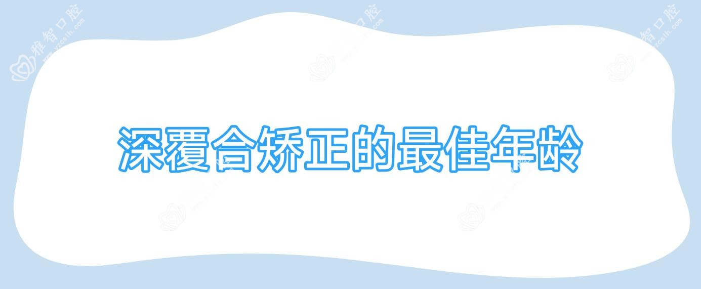 深覆合矫正的较佳年龄