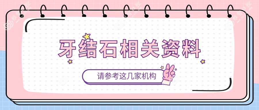 牙结石相关资料