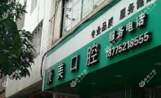 柳城县康美口腔