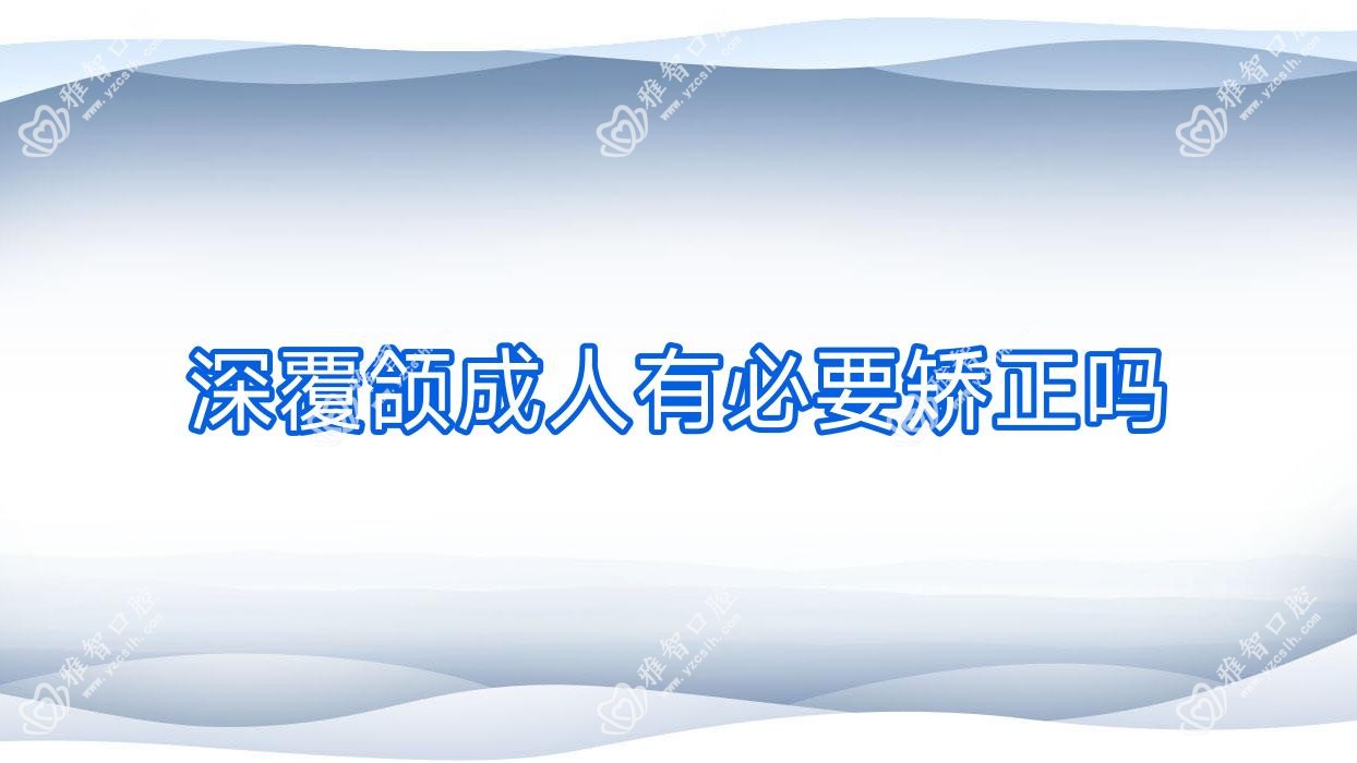 深覆颌成人有必要矫正吗