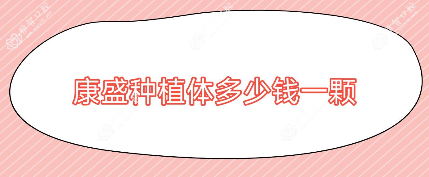 康盛种植体多少钱一颗