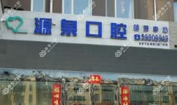 大连源泉口腔门诊部