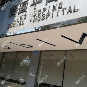 长沙开福凌国平口腔
