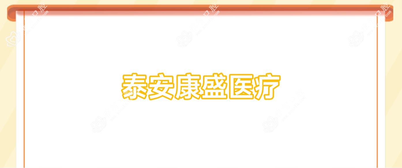 泰安康盛医疗