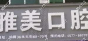 瑞安雅美口腔