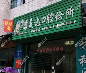 康美达口腔
