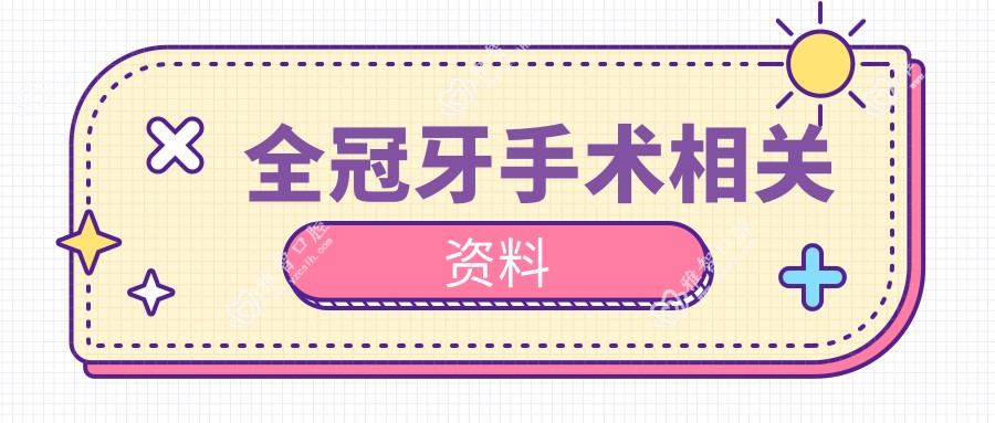 全冠牙手术相关资料
