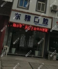 嘉兴海盐东雅口腔
