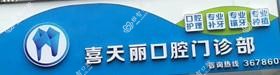 喜天丽口腔门诊部