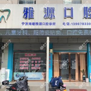 雅源口腔