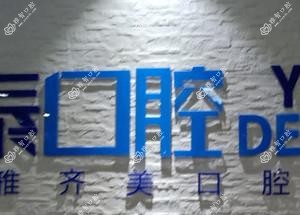 瑞泰科尔雅口腔(齐美门诊部)