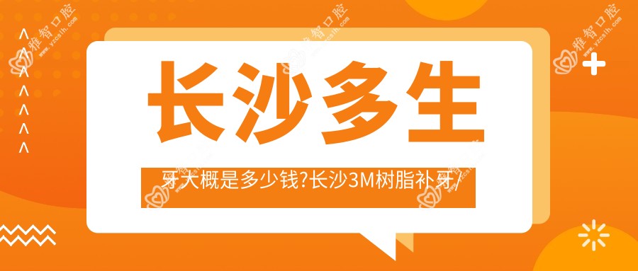 长沙多生牙大概是多少钱?长沙3M树脂补牙/浅龋/树脂补牙价格低