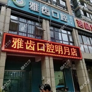 雅齿口腔连锁(明月店)