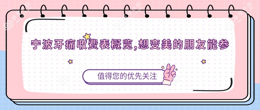 宁波牙痛收费表概览,想变好看的朋友能参照