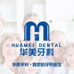 华美牙科(成华建设店)