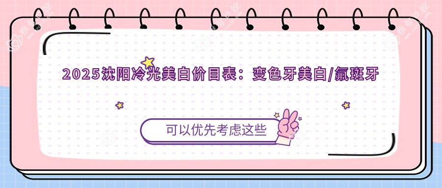 2025沈阳冷光美白价目表:变色牙美白/氟斑牙美白/皓齿美白等冷光美白价格预览