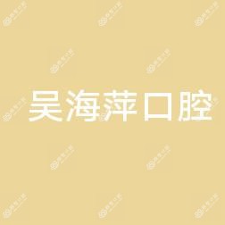 吴海萍口腔
