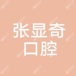 沈阳张显奇口腔