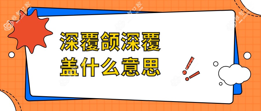 深覆颌深覆盖什么意思