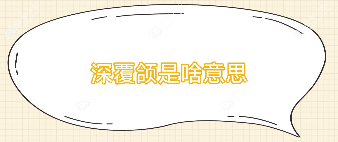 深覆颌是啥意思