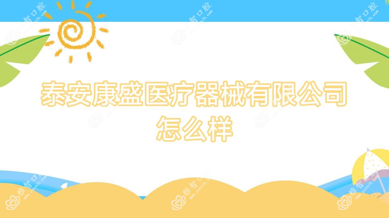 泰安康盛医疗器械有限公司怎么样