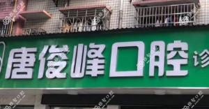 长沙唐俊峰口腔
