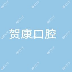 沈阳贺康口腔