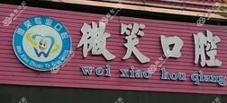柳州微笑口腔