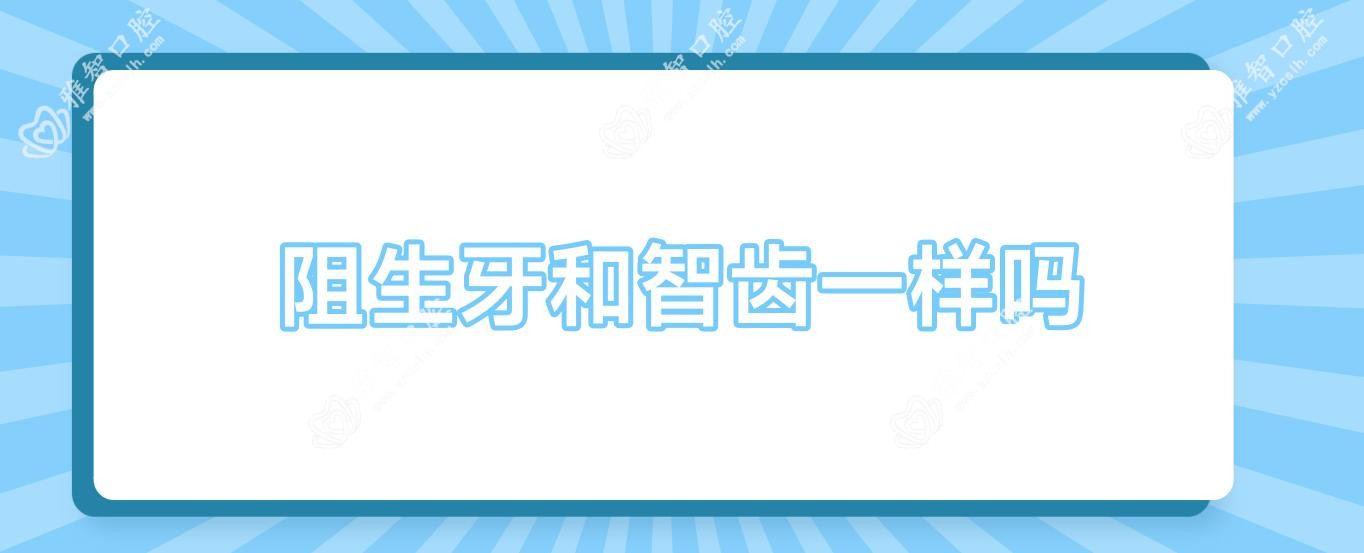 阻生牙和智齿一样吗