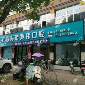 临海黄伟口腔