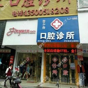 鲁少春口腔