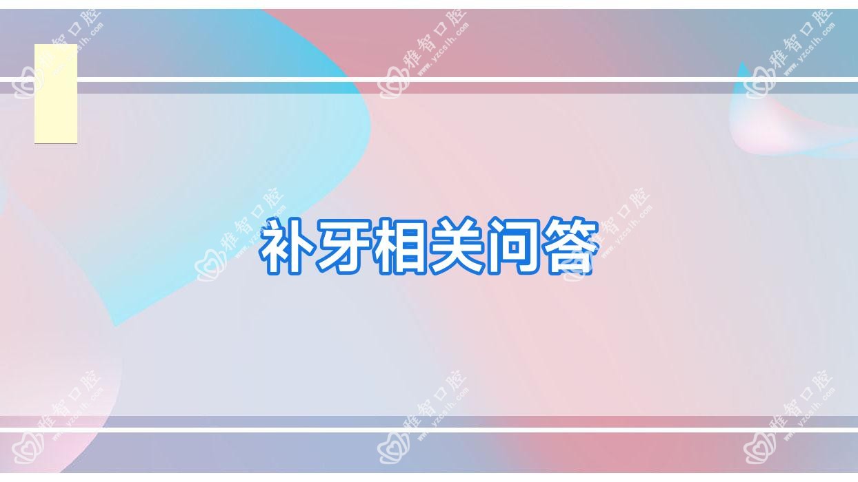 补牙相关问答