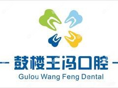 南京鼓楼王冯口腔