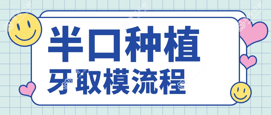 半口种植牙取模流程