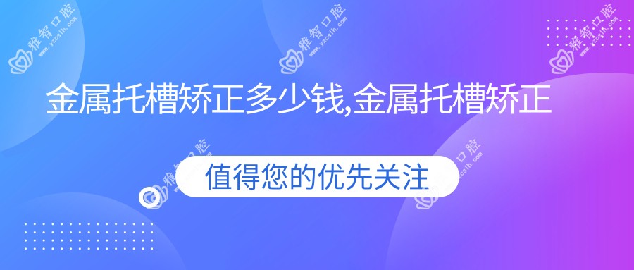 金属托槽矫正多少钱,金属托槽矫正