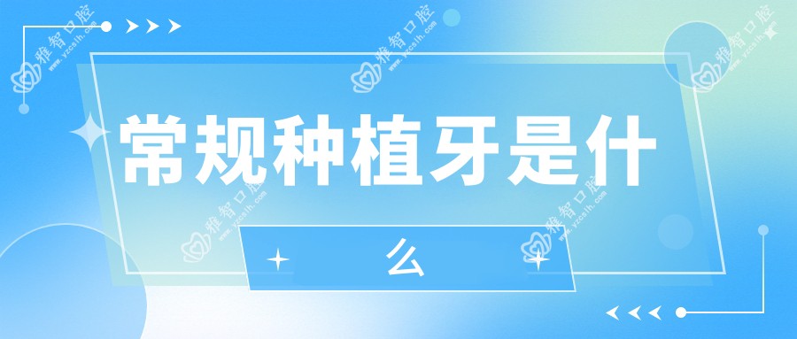 常规种植牙是什么