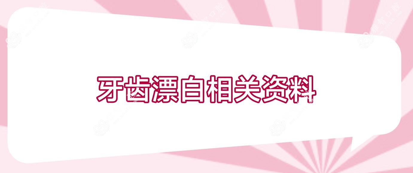 牙齿漂白相关资料