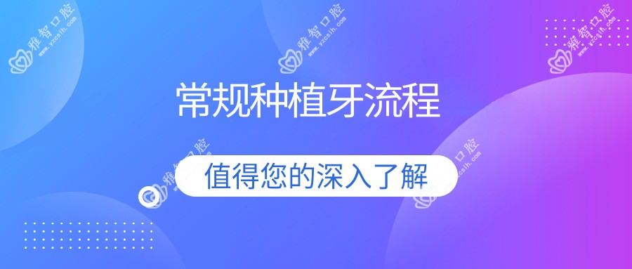常规种植牙流程