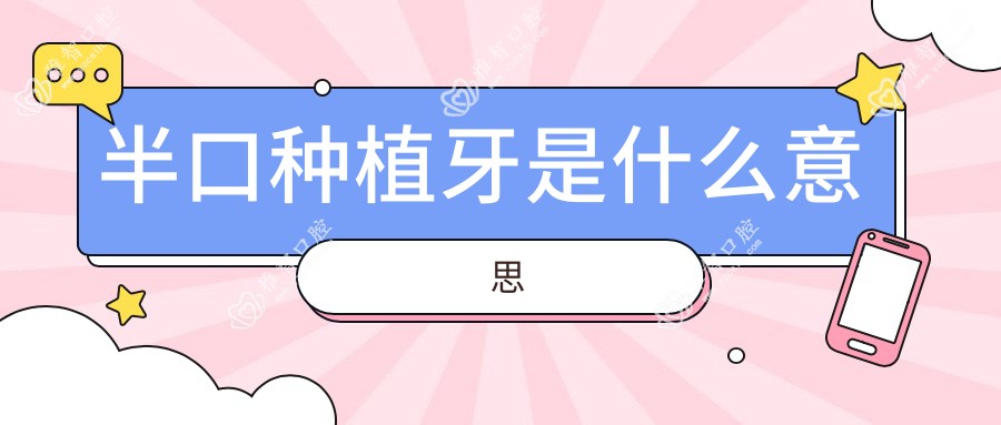 半口种植牙是什么意思