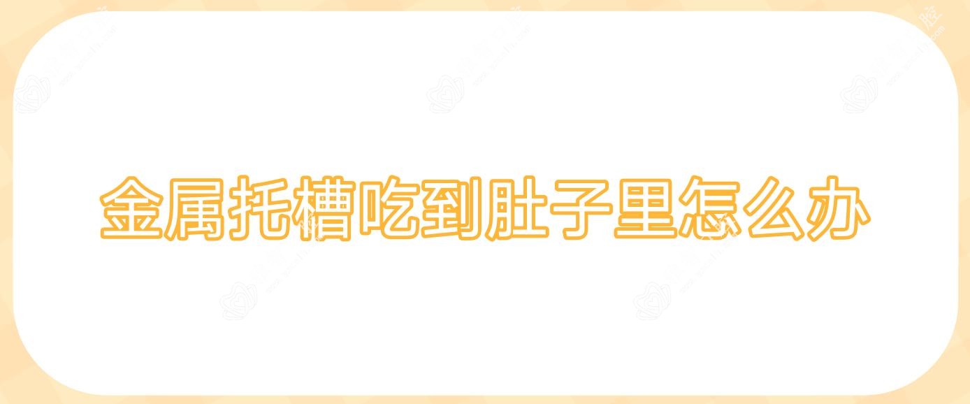 金属托槽吃到肚子里怎么办