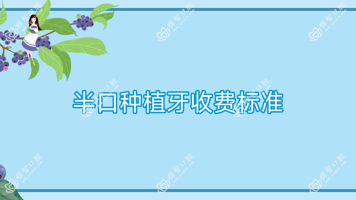 半口种植牙收费标准