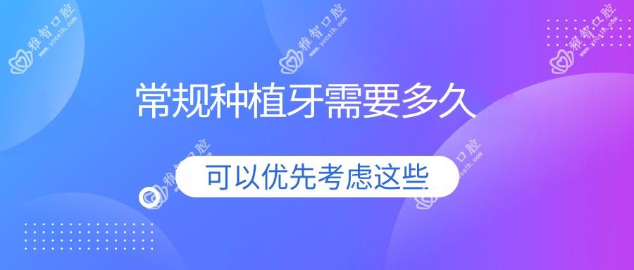 常规种植牙需要多久