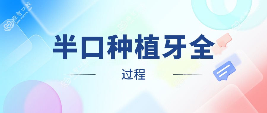 半口种植牙全过程