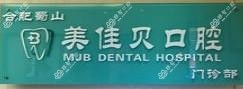 美佳贝口腔(华府骏苑店)