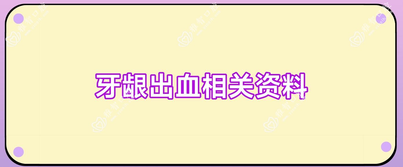 牙龈出血相关资料