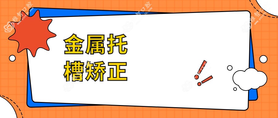 金属托槽矫正